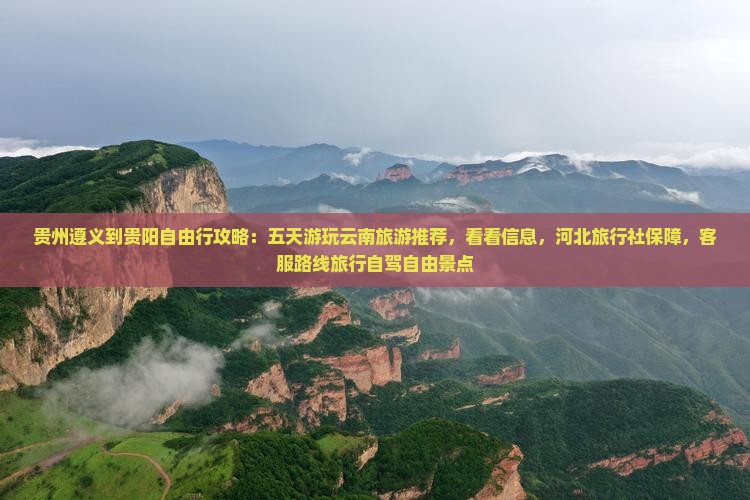 遵义到贵州贵阳自由行