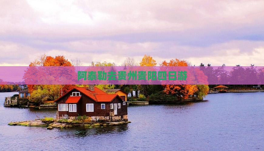 阿泰勒去贵州贵阳四日游