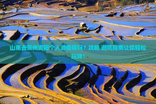 山南去贵州贵阳个人游