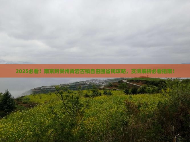 南京到贵州青岩古镇自由团