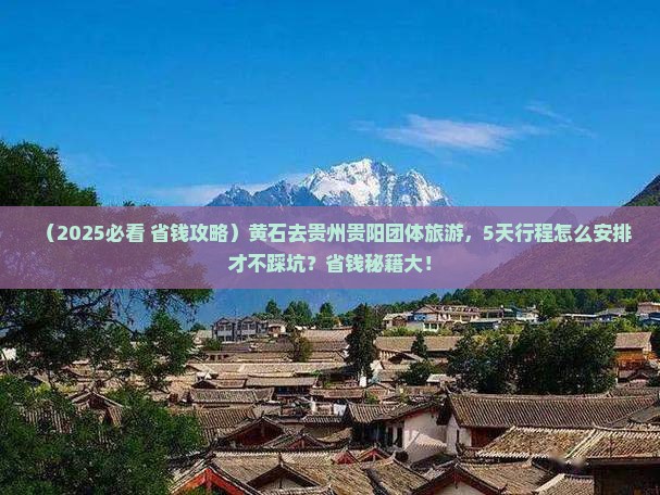 黄石到贵州贵阳团体旅游