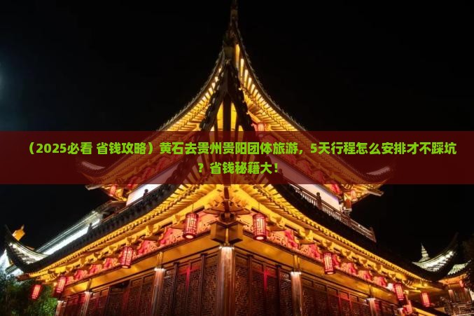 黄石到贵州贵阳团体旅游