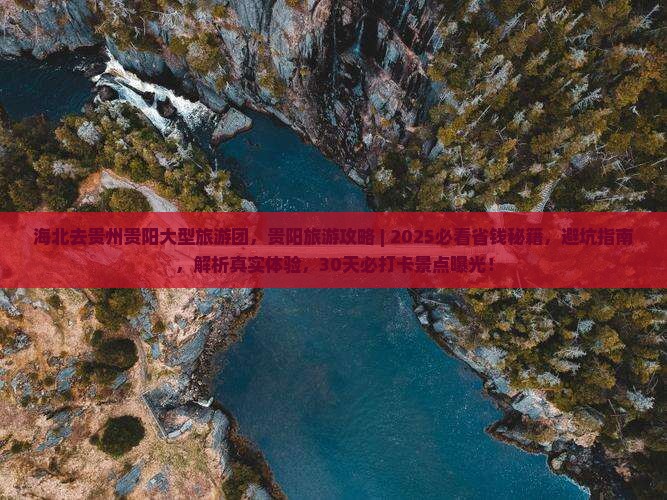 海北去贵州贵阳大型旅游团