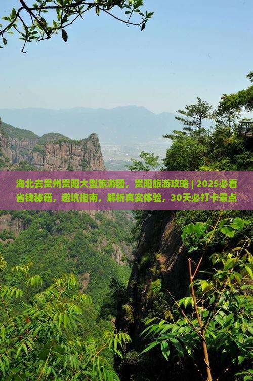 海北去贵州贵阳大型旅游团