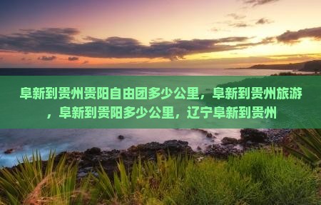 阜新到贵州贵阳自由团