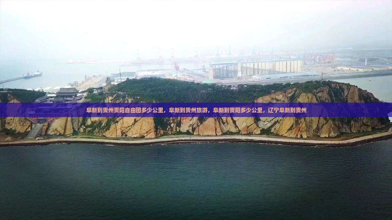 阜新到贵州贵阳自由团