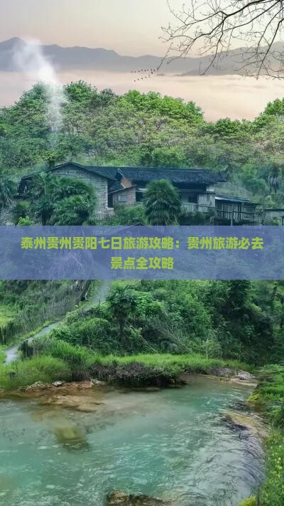 泰州去贵州贵阳七日游