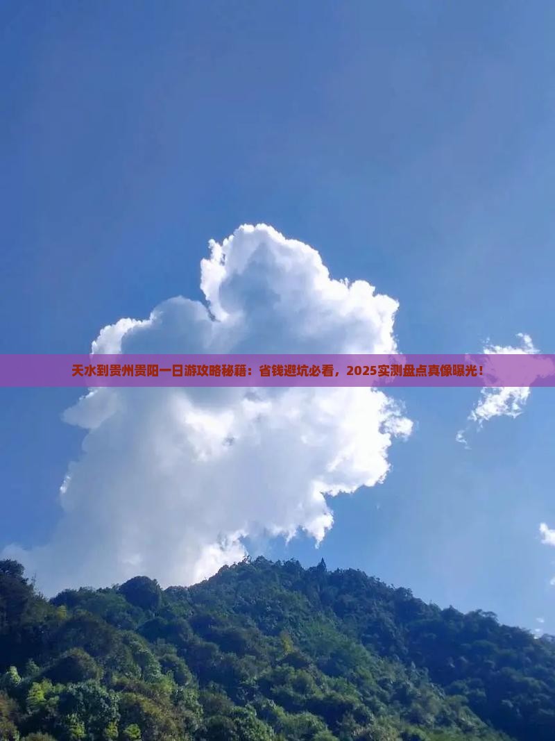 天水到贵州贵阳一日