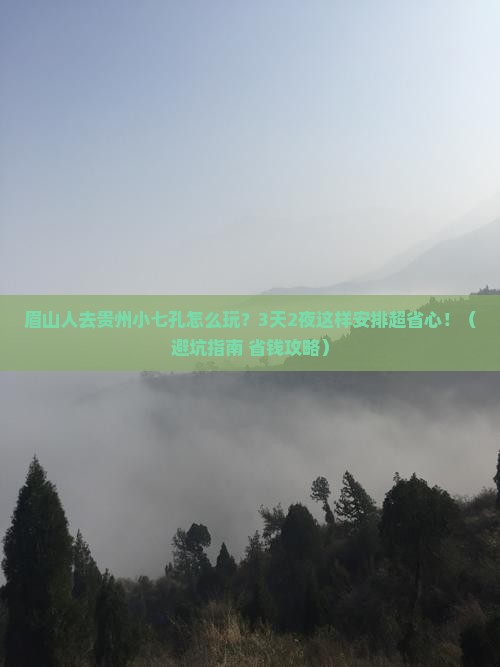 眉山去贵州小七孔旅行社