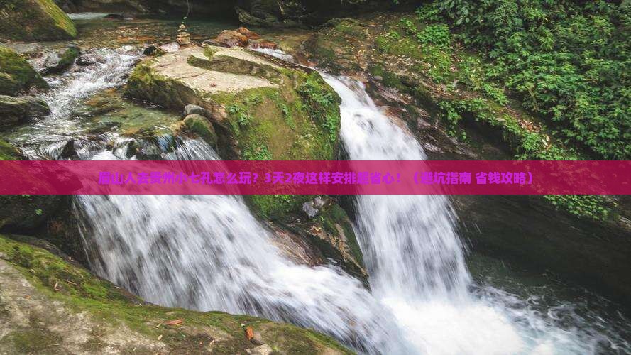眉山去贵州小七孔旅行社