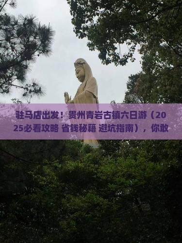 驻马店去贵州青岩古镇六日游