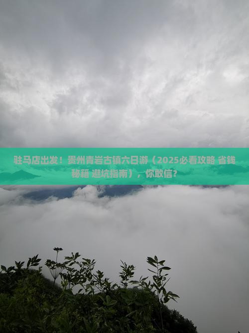 驻马店去贵州青岩古镇六日游