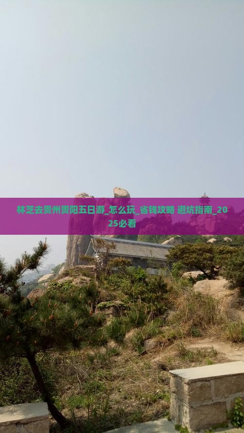 林芝去贵州贵阳五日游