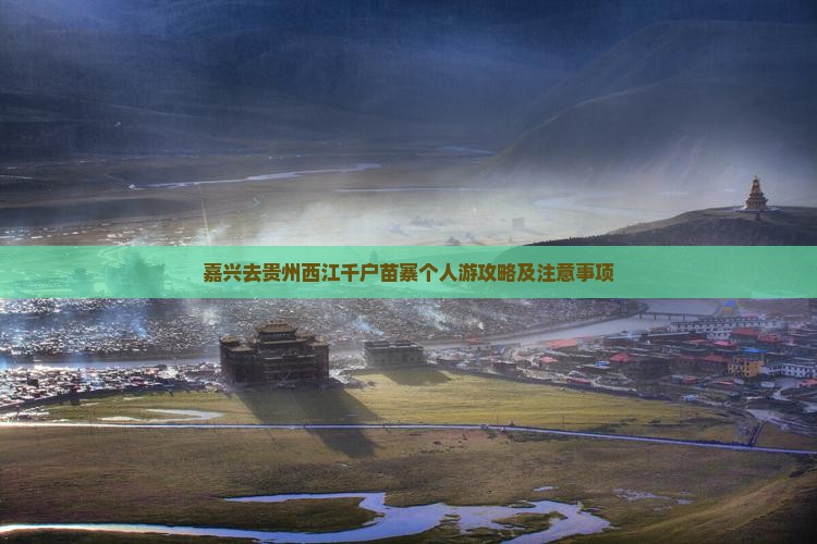 嘉兴去贵州西江千户苗寨个人游