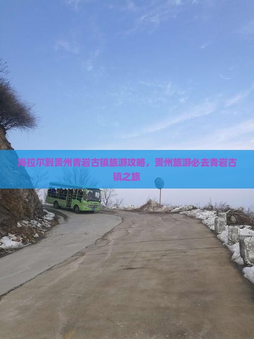 海拉尔到贵州青岩古镇团体旅游