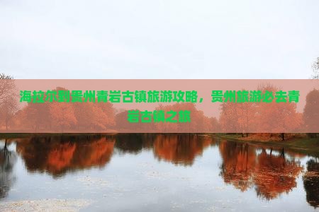 海拉尔到贵州青岩古镇团体旅游