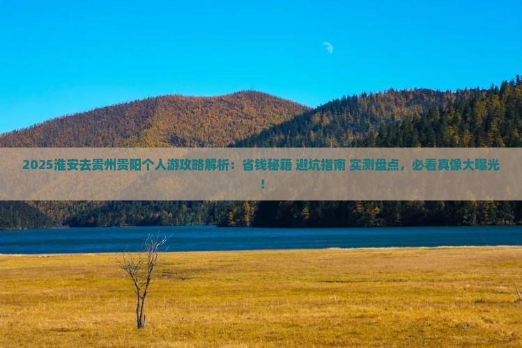 淮安去贵州贵阳个人游