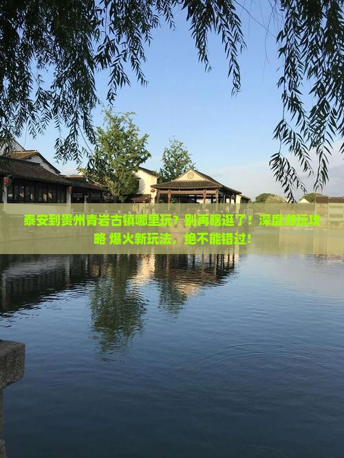 泰安到贵州青岩古镇哪里玩