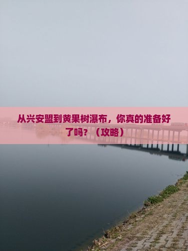 兴安盟去贵州黄果树瀑布个人游