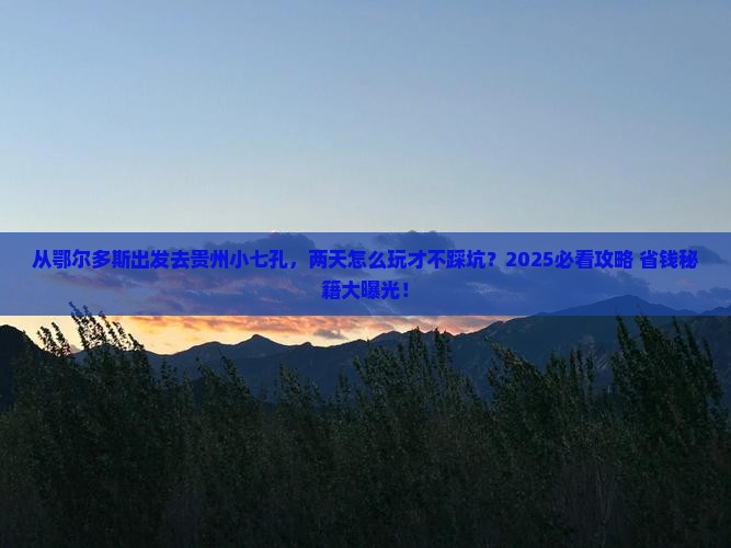 鄂尔多斯去贵州小七孔二日游