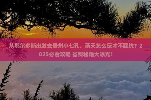 鄂尔多斯去贵州小七孔二日游