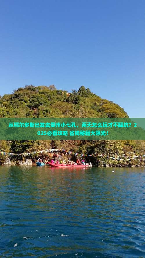 鄂尔多斯去贵州小七孔二日游