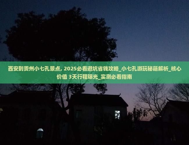 西安到贵州小七孔景点