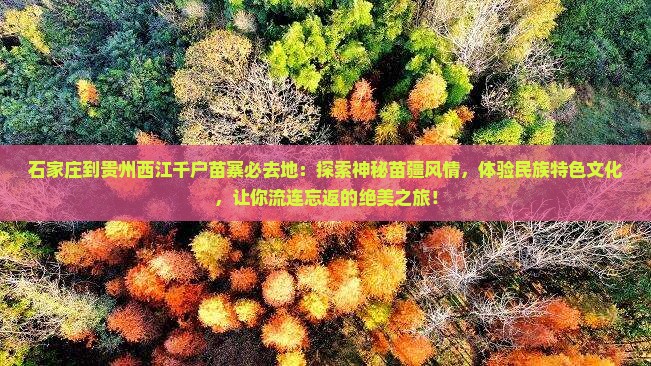 石家庄到贵州西江千户苗寨必去地