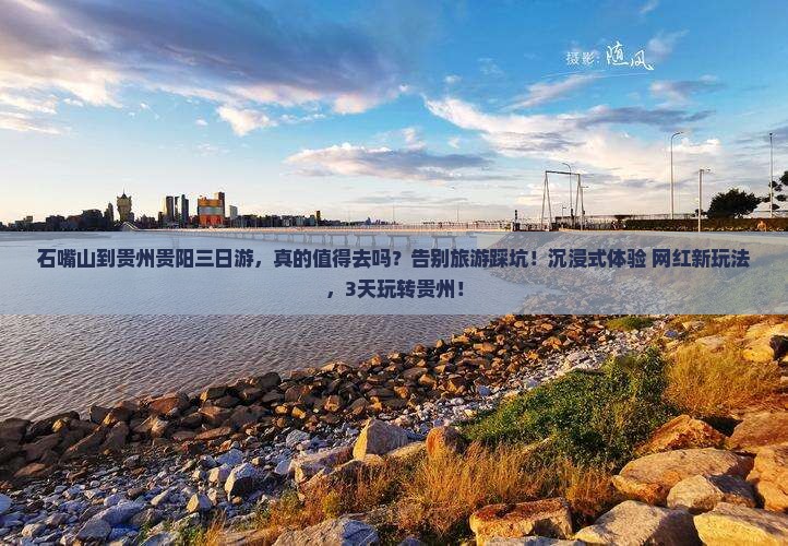 石嘴山到贵州贵阳三日游
