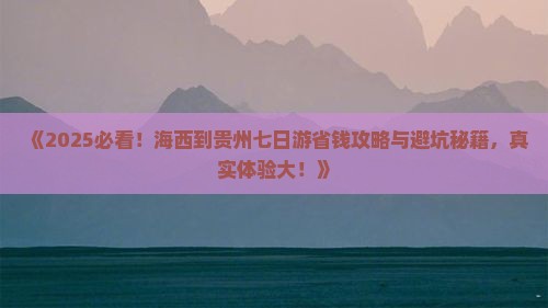 海西到贵州七日游
