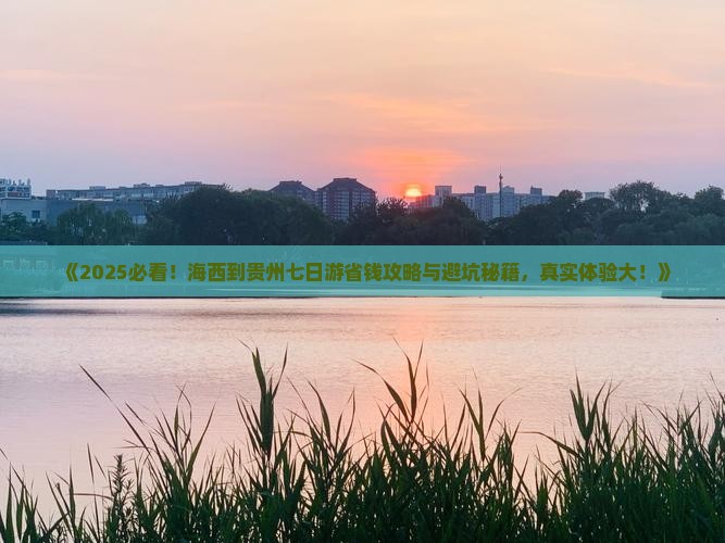 海西到贵州七日游