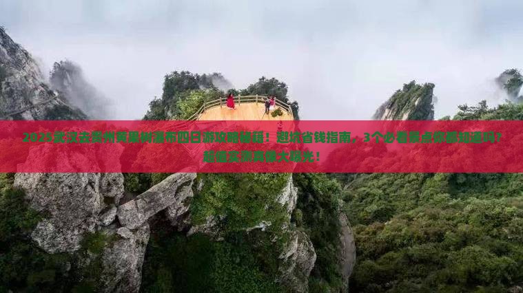 武汉去贵州黄果树瀑布四日游