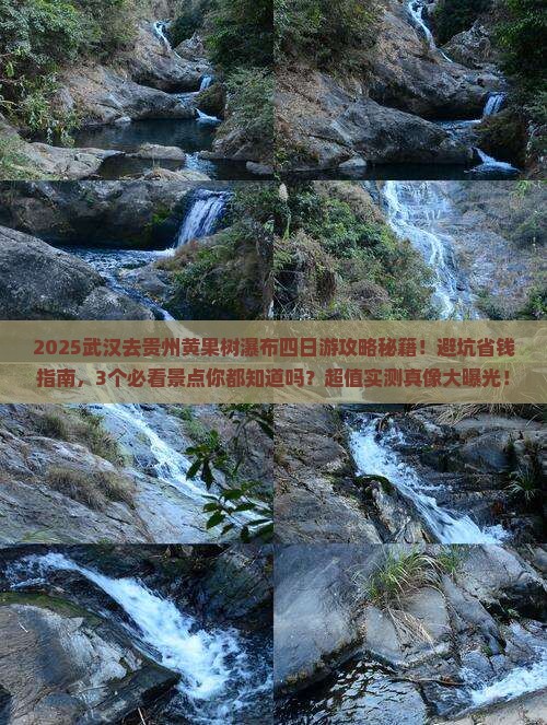 武汉去贵州黄果树瀑布四日游