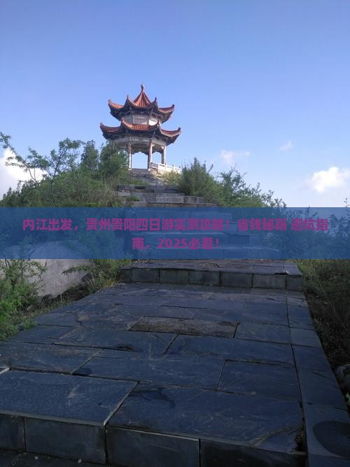 内江到贵州贵阳四日游