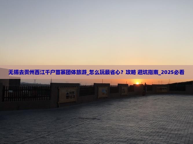无锡去贵州西江千户苗寨团体旅游
