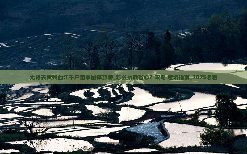 无锡去贵州西江千户苗寨团体旅游