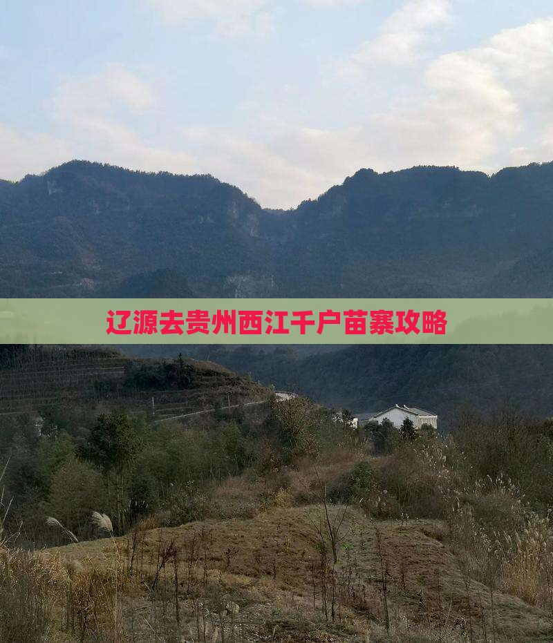 辽源去贵州西江千户苗寨攻略