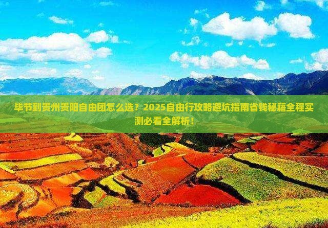 毕节到贵州贵阳自由团