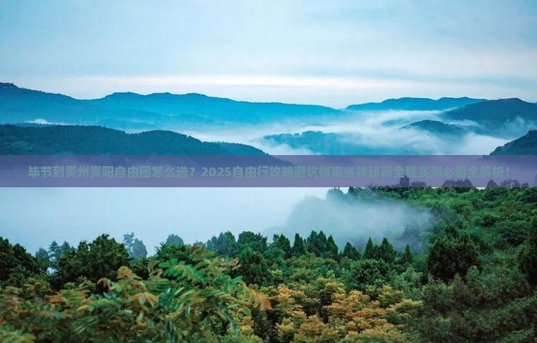 毕节到贵州贵阳自由团