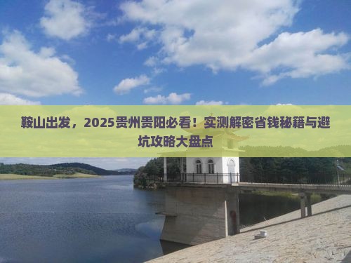 鞍山去贵州贵阳哪里玩