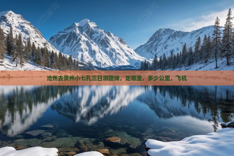 沧州去贵州小七孔三日游