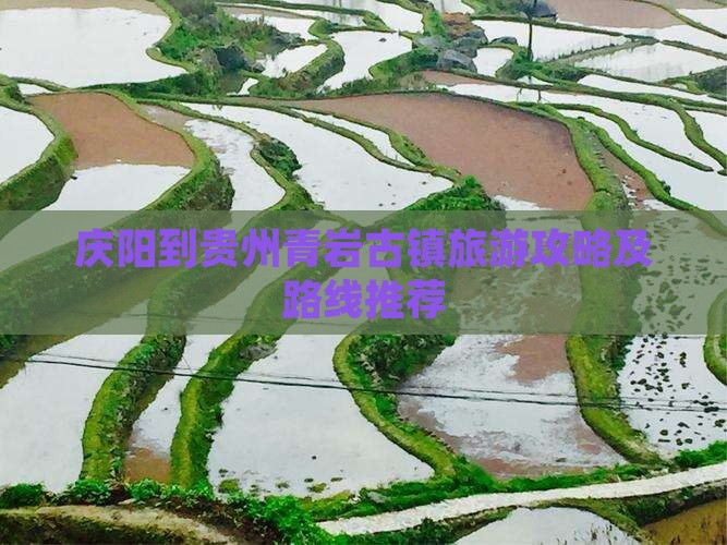 庆阳到贵州青岩古镇攻略
