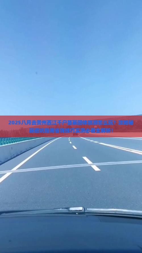 八月去贵州西江千户苗寨团体旅游
