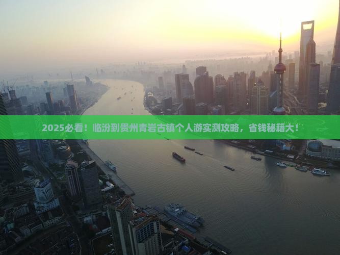 临汾到贵州青岩古镇个人游