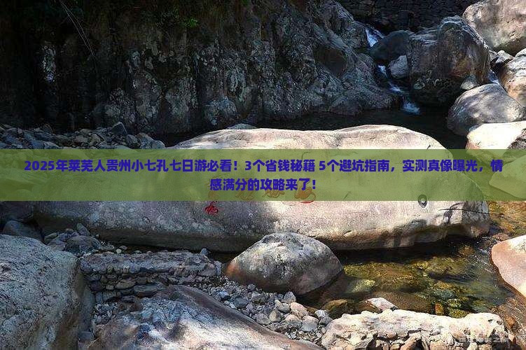 莱芜去贵州小七孔七日游