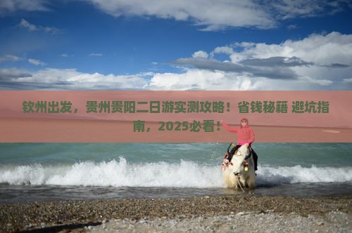 钦州到贵州贵阳二日游