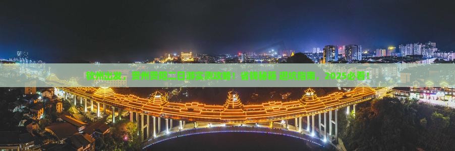 钦州到贵州贵阳二日游