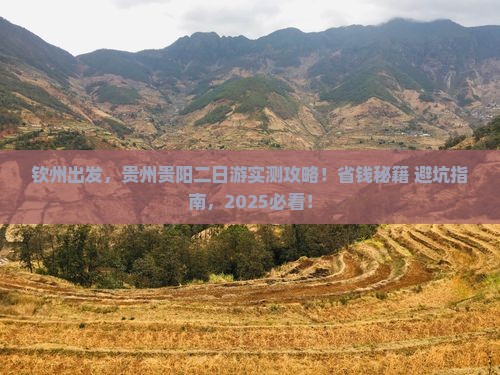 钦州到贵州贵阳二日游
