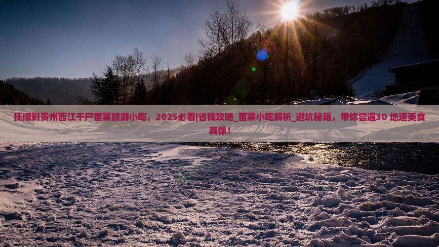 抚顺到贵州西江千户苗寨旅游小吃