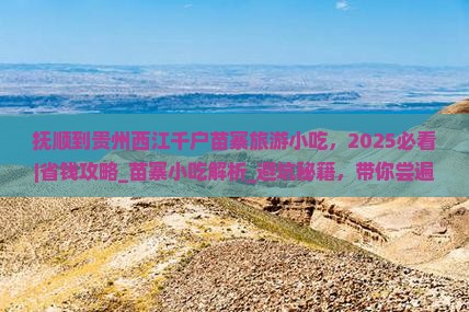 抚顺到贵州西江千户苗寨旅游小吃